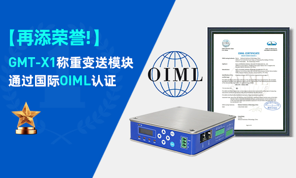 喜訊！GMT-X1稱重變送模塊通過國際OIML認證